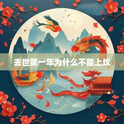 去世第一年为什么不能上坟