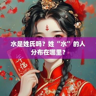 水是姓氏吗？姓“水”的人分布在哪里？