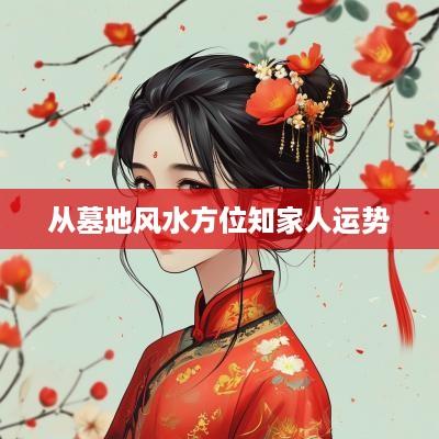从墓地风水方位知家人运势