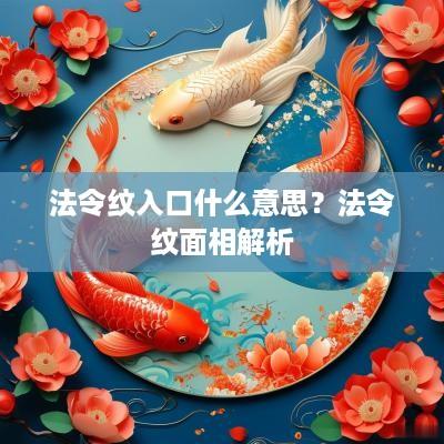 法令纹入口什么意思？法令纹面相解析
