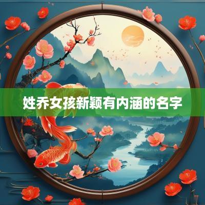姓乔女孩新颖有内涵的名字