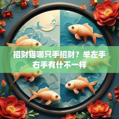 招财猫哪只手招财？举左手右手有什不一样