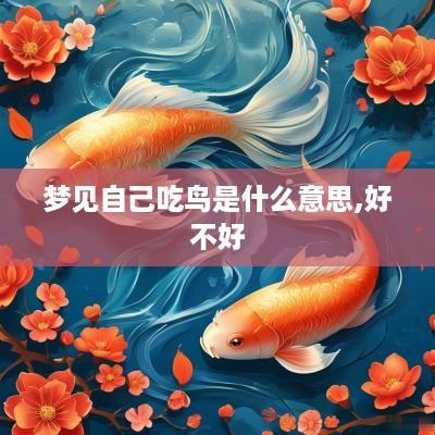 梦见自己吃鸟是什么意思,好不好