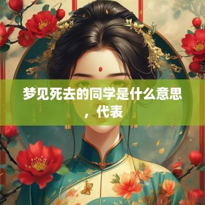 梦见死去的同学是什么意思，代表