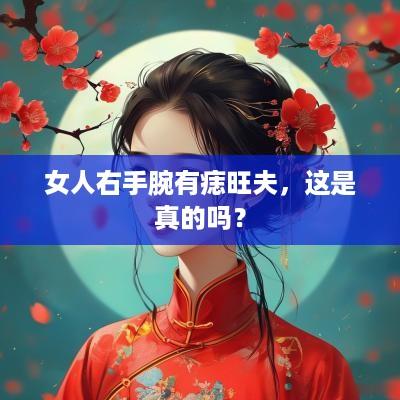 女人右手腕有痣旺夫，这是真的吗？