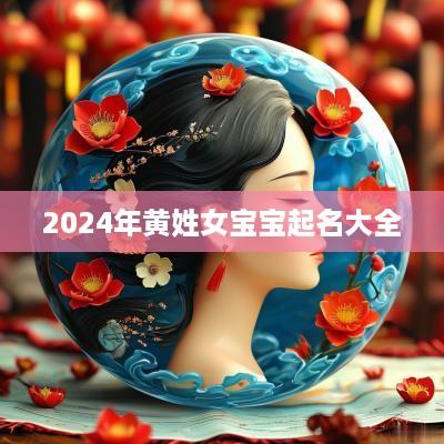 2025年黄姓女宝宝起名大全