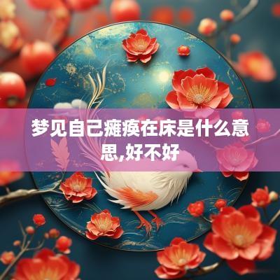 梦见自己瘫痪在床是什么意思,好不好