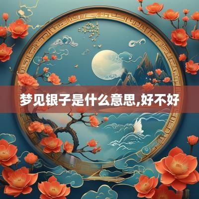 梦见银子是什么意思,好不好