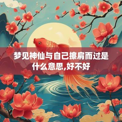 梦见神仙与自己擦肩而过是什么意思,好不好