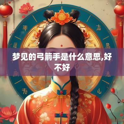 梦见的弓箭手是什么意思,好不好
