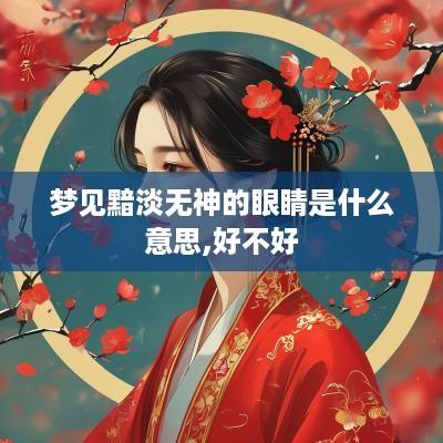梦见黯淡无神的眼睛是什么意思,好不好