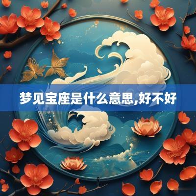 梦见宝座是什么意思,好不好
