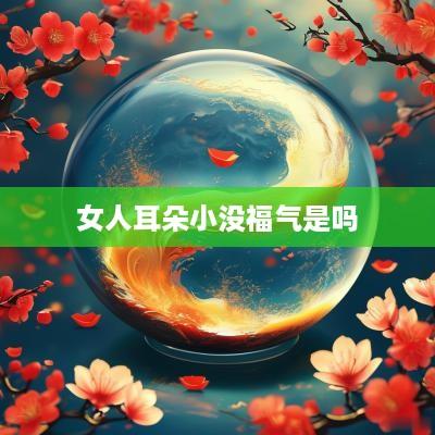 女人耳朵小没福气是吗