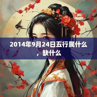 2014年9月24日五行属什么，缺什么
