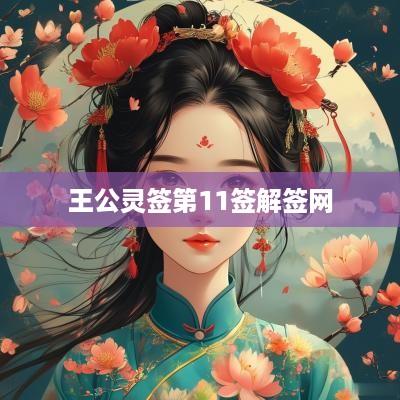 王公灵签第11签解签网