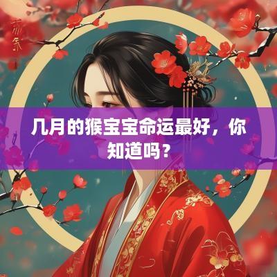 几月的猴宝宝命运最好，你知道吗？