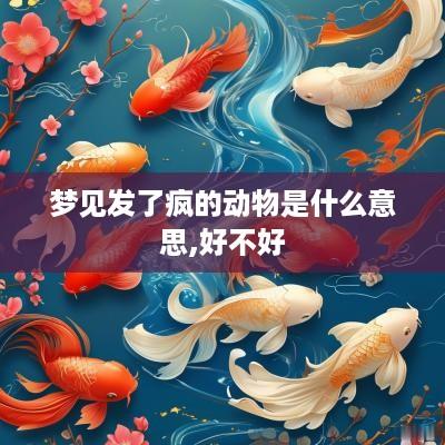 梦见发了疯的动物是什么意思,好不好