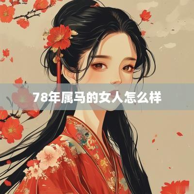 78年属马的女人怎么样