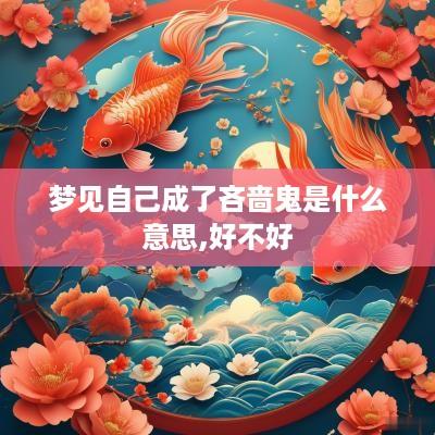 梦见自己成了吝啬鬼是什么意思,好不好