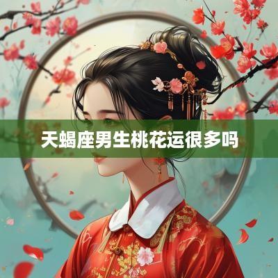 天蝎座男生桃花运很多吗