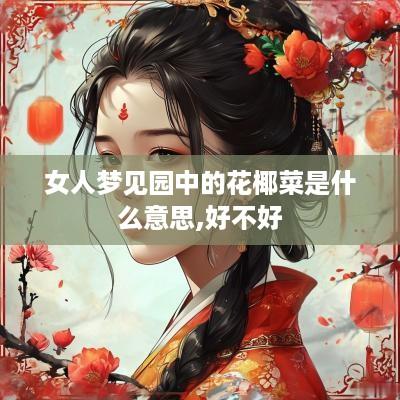 女人梦见园中的花椰菜是什么意思,好不好