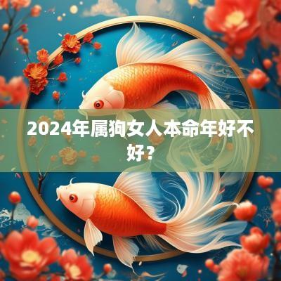 2025年属狗女人本命年好不好？