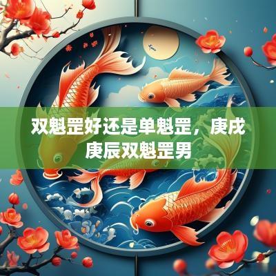 双魁罡好还是单魁罡，庚戌庚辰双魁罡男