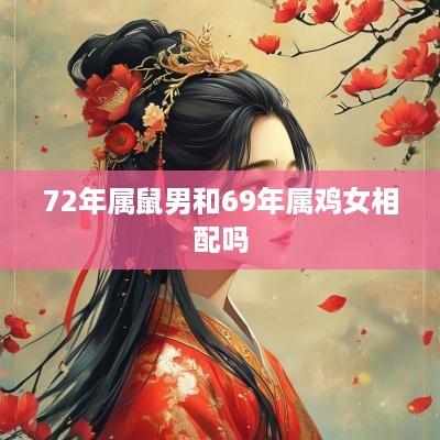 72年属鼠男和69年属鸡女相配吗