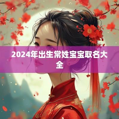 2025年出生常姓宝宝取名大全