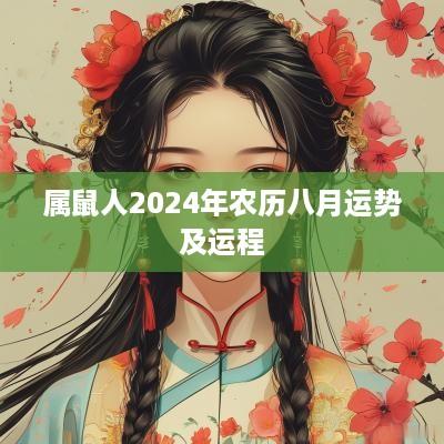 属鼠人2025年农历八月运势及运程