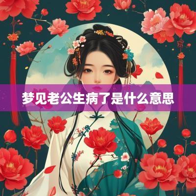 梦见老公生病了是什么意思
