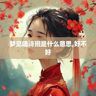 梦见唱诗班是什么意思,好不好