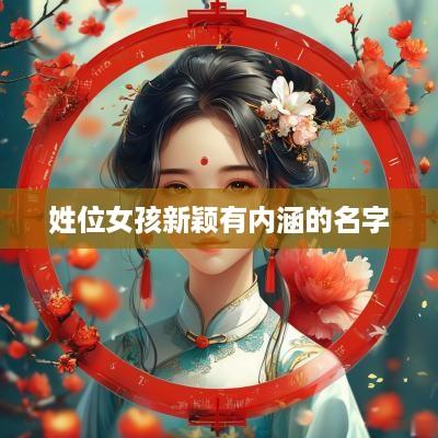 姓位女孩新颖有内涵的名字