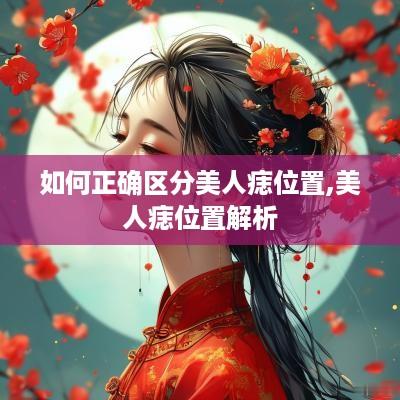 如何正确区分美人痣位置,美人痣位置解析