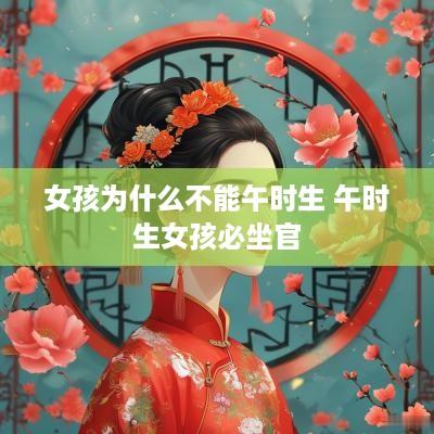 女孩为什么不能午时生 午时生女孩必坐官