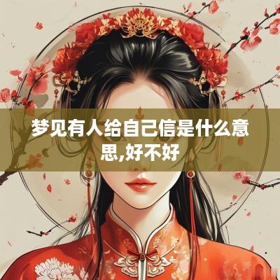 梦见有人给自己信是什么意思,好不好