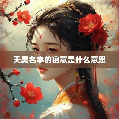天昊名字的寓意是什么意思