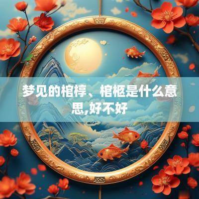 梦见的棺椁、棺柩是什么意思,好不好