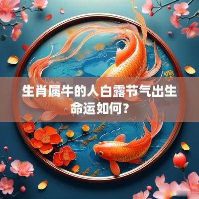 生肖属牛的人白露节气出生命运如何？
