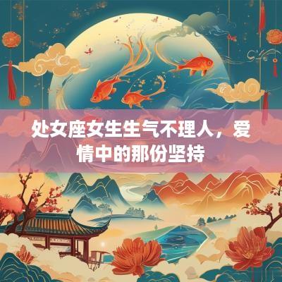 处女座女生生气不理人，爱情中的那份坚持