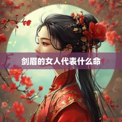 剑眉的女人代表什么命