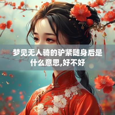 梦见无人骑的驴紧随身后是什么意思,好不好