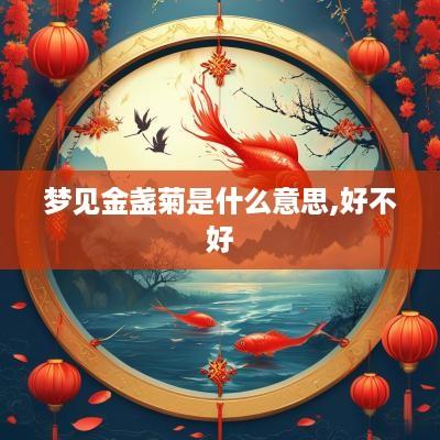 梦见金盏菊是什么意思,好不好