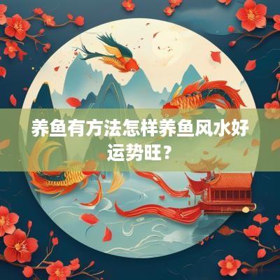 养鱼有方法怎样养鱼风水好运势旺？