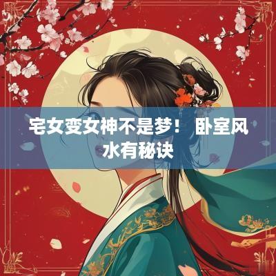 宅女变女神不是梦！ 卧室风水有秘诀