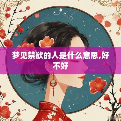 梦见禁欲的人是什么意思,好不好