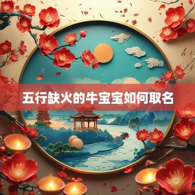 五行缺火的牛宝宝如何取名