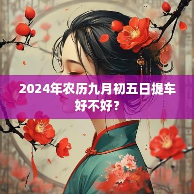 2025年农历九月初五日提车好不好？