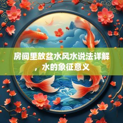 房间里放盆水风水说法详解，水的象征意义
