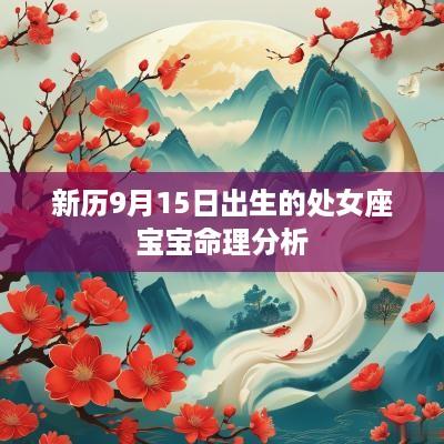 新历9月15日出生的处女座宝宝命理分析